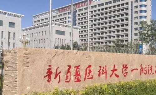 新疆醫(yī)科大學(xué)第一附屬醫(yī)院.jpg