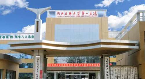 河北醫(yī)科大學(xué)第一醫(yī)院.jpg