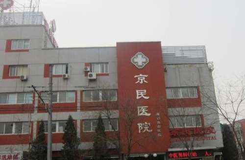 京民醫(yī)院雙眼皮做得怎么樣？醫(yī)院簡(jiǎn)介|真人效果圖展示！