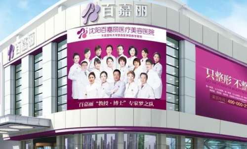 沈陽哪里做鼻子做得好？百嘉麗醫(yī)療、北方整形等技術不錯！