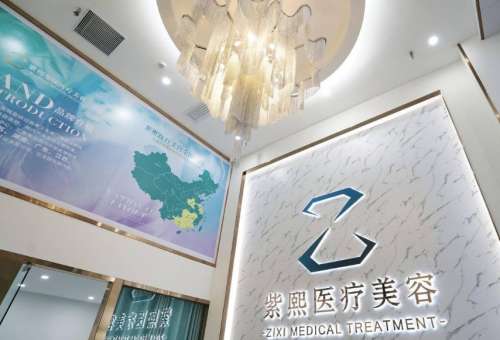 哈爾濱紫熙醫(yī)療美容門診部