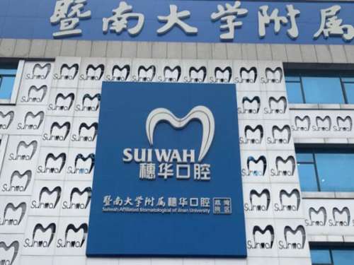 廣州穗華口腔醫(yī)院是公立嗎？一覽了解醫(yī)院口碑如何？