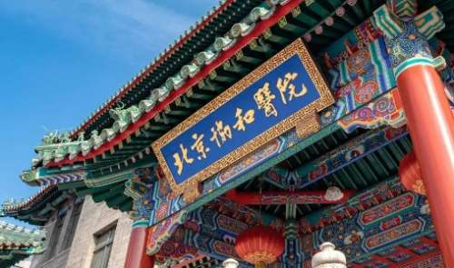 北京光纖溶脂去眼袋正規(guī)醫(yī)院盤點(diǎn)？北京協(xié)和醫(yī)院有著較好的口碑