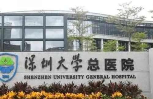 深圳自體脂肪豐臀正規(guī)醫(yī)院盤點(diǎn)？深圳大學(xué)總醫(yī)院的整形美容技術(shù)已經(jīng)得到了很多求美者的青睞