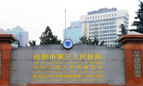 成都市第三人民醫(yī)院.jpg