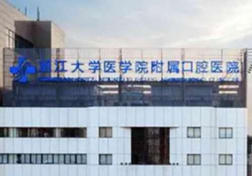 浙江大學(xué)醫(yī)學(xué)院附屬口腔醫(yī)院正畸費(fèi)用多少?施潔珺|李文|吳夢(mèng)婕醫(yī)生簡(jiǎn)介