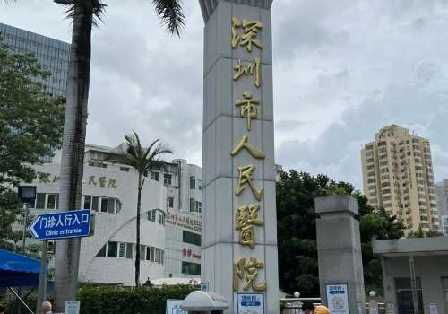 深圳市人民醫(yī)院v.jpg