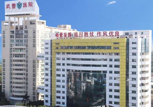廣州武警醫(yī)院激光點痣怎么樣？內(nèi)附科室詳情信息及價格表