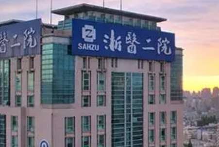 浙江附二院.jpg