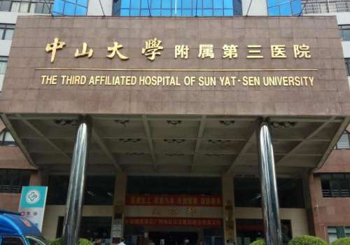 中山大學(xué)附屬第三醫(yī)院.jpg