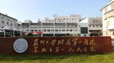 蘇州埋線去眼袋正規(guī)醫(yī)院盤點！蘇州大學(xué)附屬第一醫(yī)院整形科是集醫(yī)療，教學(xué)等為一體的專業(yè)科室，作為整形博士授予點