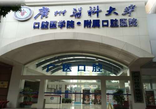 廣州醫(yī)科大學(xué)附屬口腔醫(yī)院.jpg