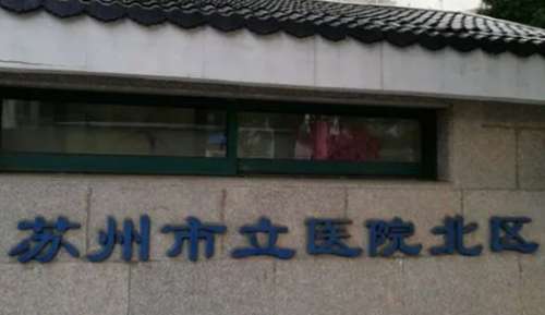 蘇州眼部熱瑪吉正規(guī)醫(yī)院盤點(diǎn)？蘇州市立醫(yī)院北區(qū)皮膚美容科已經(jīng)獲得了很多的好評