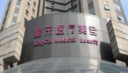 東莞星采醫(yī)療美容門診部.jpg
