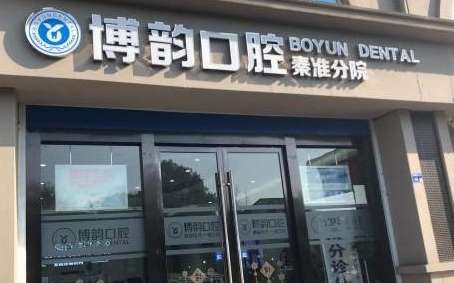 南京博韻口腔醫(yī)院好嗎？夠為求美者提供專業(yè)，便捷，高質(zhì)量的醫(yī)療服務(wù)