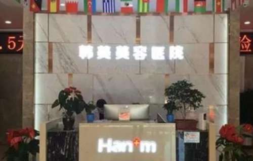 西寧韓美美容醫(yī)院01.jpg