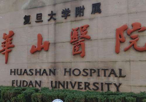 上海華山醫(yī)院祛痣多少錢一顆？醫(yī)生信息及科室介紹