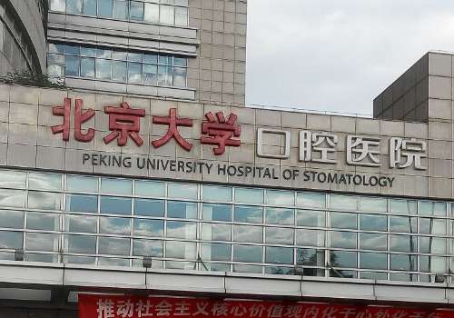 北京種植牙哪個(gè)醫(yī)院便宜又好？這幾家醫(yī)院實(shí)力上榜!