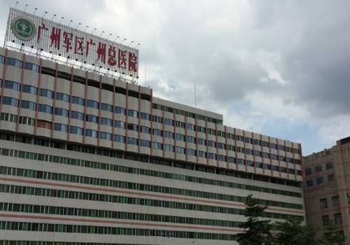 廣州軍區(qū)總醫(yī)院.jpg