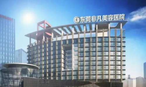東莞東城非凡美容醫(yī)院.jpg