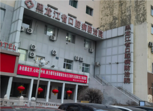 哈爾濱口腔病防治院怎么樣?地址在哪?種植牙好嗎?