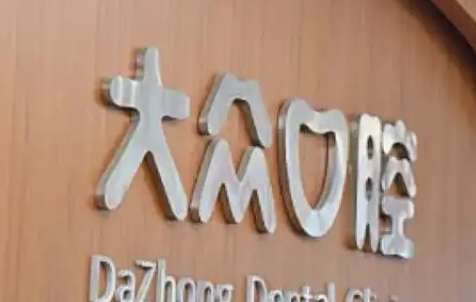 武漢大眾口腔的相關(guān)資料！于2007年正式成立，在當(dāng)?shù)氐目诒容^不錯