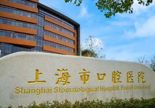 上海牙防所種植牙多少錢一顆?價(jià)格表及醫(yī)院信息更新