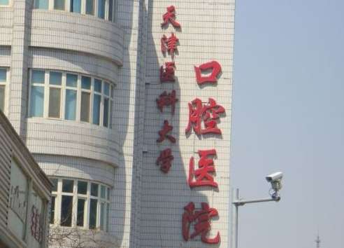 天津市口腔科醫(yī)院排名？前三有天津醫(yī)科大學口腔醫(yī)院、天津市口腔醫(yī)院、天津醫(yī)科大學總醫(yī)院口腔科