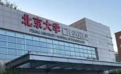 北京牙齒矯正哪個(gè)醫(yī)院好？好的科室是北京大學(xué)口腔醫(yī)院正畸科