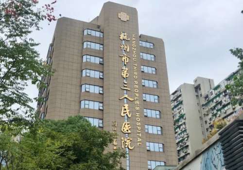 杭州市三醫(yī)院.jpg