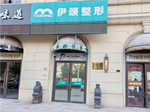 天津伊頌整形醫(yī)院怎么樣?地址在哪?口碑評價+價目表
