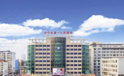 濟(jì)寧市第一人民醫(yī)院.jpg