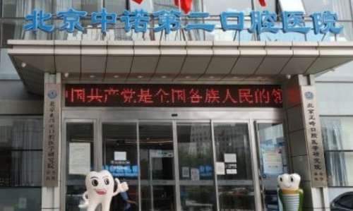 北京中諾第二口腔醫(yī)院簡(jiǎn)介？該醫(yī)院是國(guó)內(nèi)