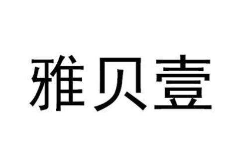 廣州雅貝壹醫(yī)療美容門診部