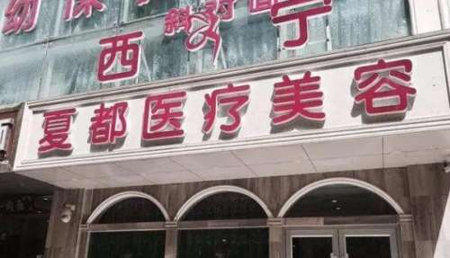 西寧夏都醫(yī)療美容門診部.jpg