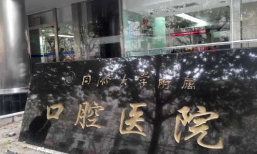 上海好的口腔醫(yī)院資料公布！同濟(jì)大學(xué)附屬口腔醫(yī)院開(kāi)展著齊全的診療項(xiàng)目，診療技術(shù)還獲得廣泛贊譽(yù)