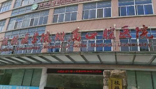 桂林醫(yī)學(xué)院口腔醫(yī)院是三甲醫(yī)院?jiǎn)?？是一所集醫(yī)療、教學(xué)、科研、預(yù)防保健為一體的三級(jí)口腔專科醫(yī)院