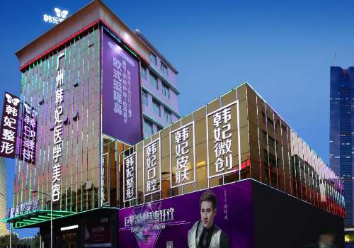 廣州韓妃整形醫(yī)院怎么樣？醫(yī)院信息及特色項(xiàng)目一覽