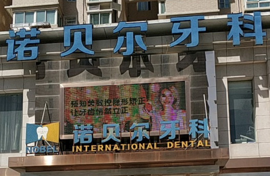 2023年西安牙齒整形醫(yī)院好口碑評(píng)價(jià)匯總，推薦前五家