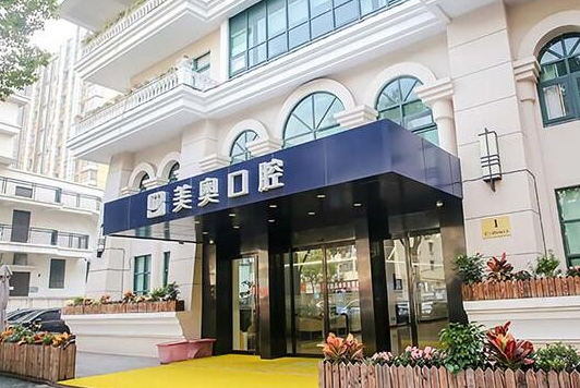 西安美奧口腔醫(yī)院 西安美奧口腔醫(yī)院