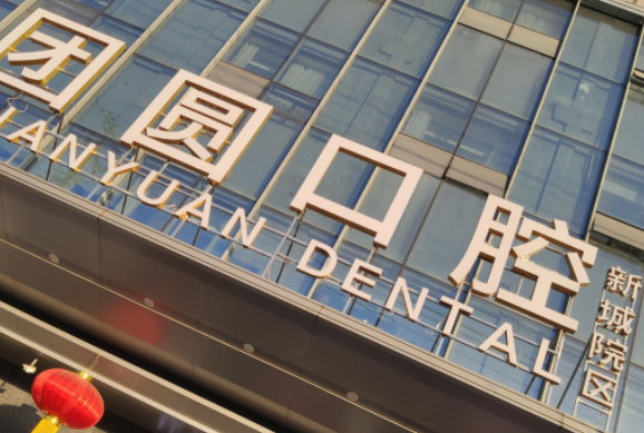 西安團圓口腔醫(yī)院 西安團圓口腔醫(yī)院
