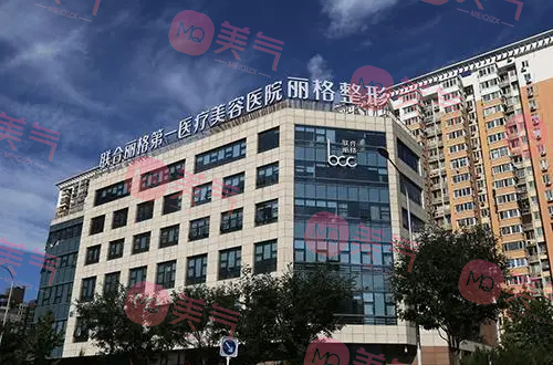 北京聯(lián)合麗格第一醫(yī)療美容醫(yī)院 北京聯(lián)合麗格第一醫(yī)療美容醫(yī)院