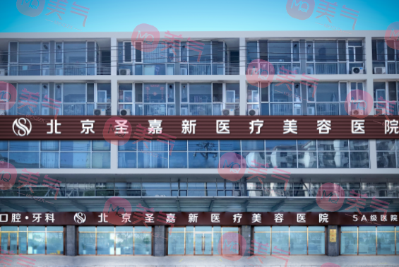 北京圣嘉新醫(yī)療美容醫(yī)院 北京圣嘉新醫(yī)療美容醫(yī)院