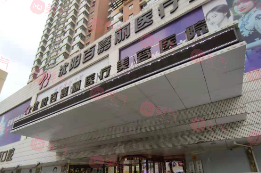 沈陽(yáng)百嘉麗醫(yī)療美容醫(yī)院 沈陽(yáng)百嘉麗醫(yī)療美容醫(yī)院