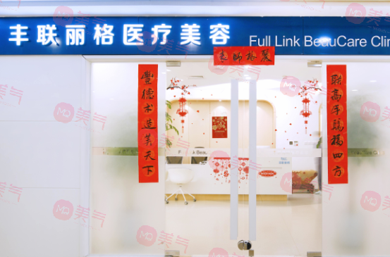 北京豐聯(lián)麗格醫(yī)療美容好嗎？師麗麗眼修復水平高收費也不貴