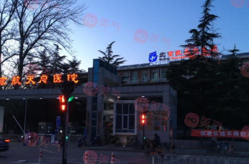 北京航天總醫(yī)院美容科 北京航天總醫(yī)院美容科