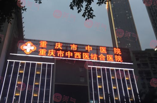 重慶市中醫(yī)院口腔科