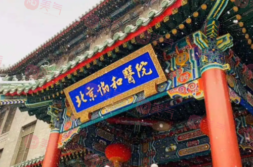 北京協(xié)和醫(yī)院整形外科怎么樣？人氣超高醫(yī)生、價(jià)格表一覽！