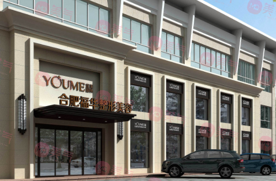 合肥瑤海福華醫(yī)療美容門診部 合肥瑤海福華醫(yī)療美容門診部