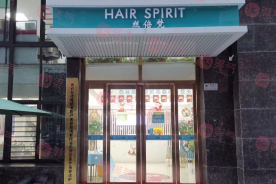 西安絲倍梵植發(fā)醫(yī)療美容診所 西安絲倍梵植發(fā)醫(yī)療美容診所